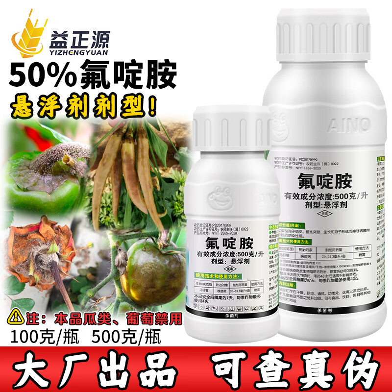 爱诺50%氟啶胺 月季辣椒番茄草莓灰霉病马铃薯晚疫病专用农药杀菌剂