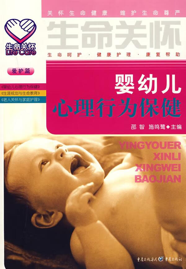 婴幼儿心理行为保健 邵智,施鸣鹭 主编【正版书】