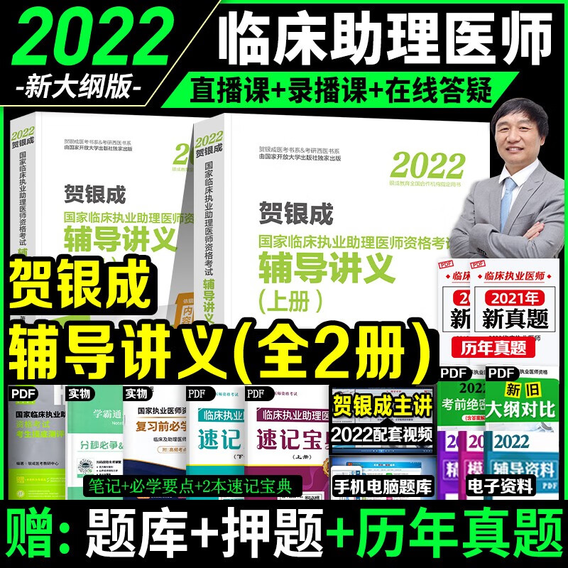 【2022新版】贺银成执业医师2022 国家临床执业医师助理医师考试用书 辅导讲义/历年真题/实践技能指南/同步习题/全真模拟 自选 执业助理医师 辅导讲义
