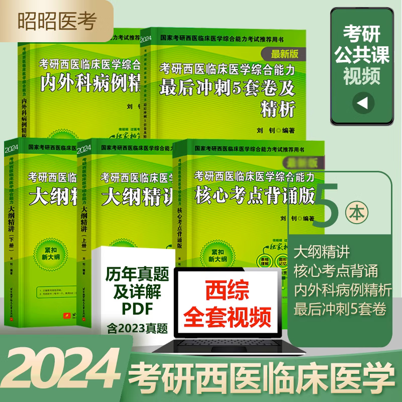 全套现货昭昭考研西综2024考研西医临床医学综合大纲精讲+历年真题+核心考点+内外科精析+15年真题刘钊考研西综全套 2023考研西医综合 大纲精讲+考点背诵+内外科病例+5套卷5本套