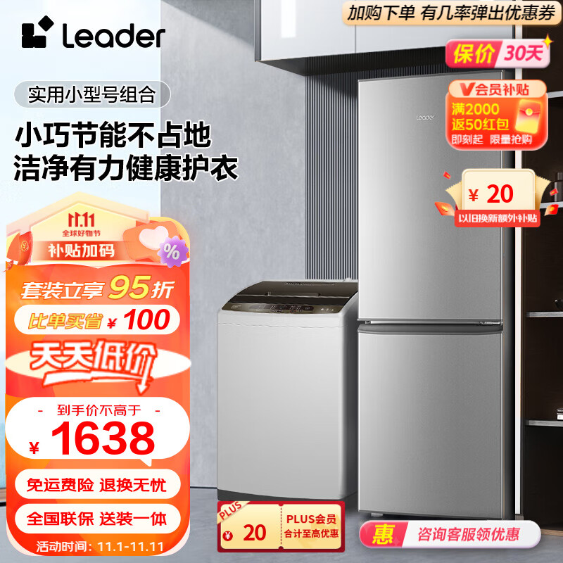 Leader冰洗套装海尔智家出品180升大两门小型节能实用家用租房冰箱+10公斤大容量全自动洗衣机 BCD-180LLC2E0C9+@B100Z957怎么看?