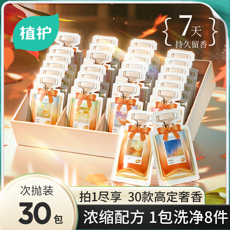 植护香水洗衣液 香味持久留香氛次抛浓缩型低泡便携旅游装 【30小包】日常装-九块九专栏-全利兔-实时优惠快报
