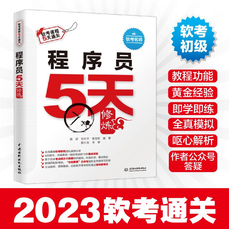 软考配套辅导程序员5天修炼