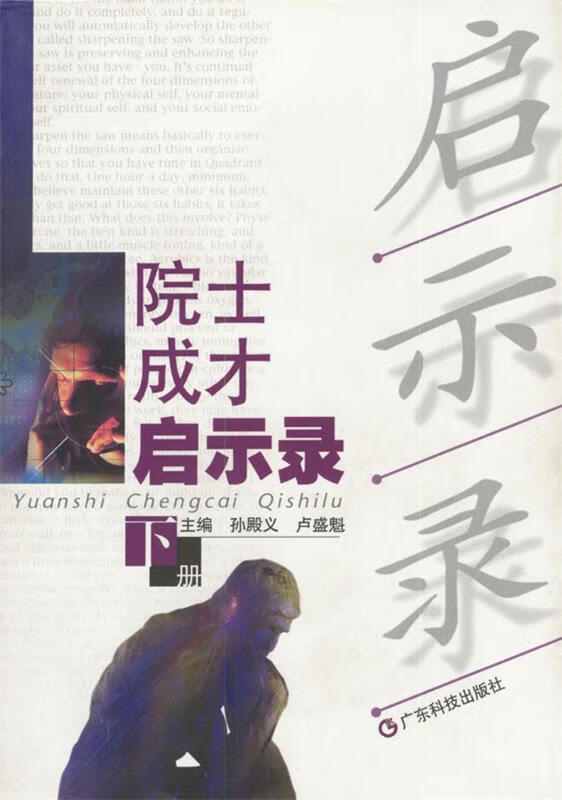 院士成才启示录 孙殿义,卢盛魁 9787535930057