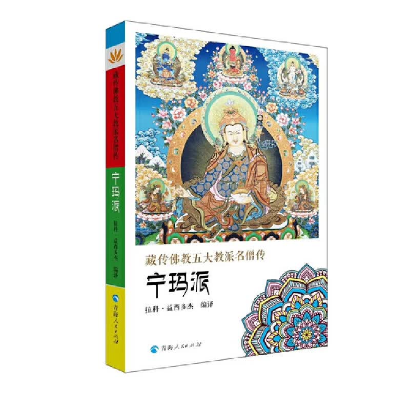藏传佛教五大教派名僧传·宁玛派