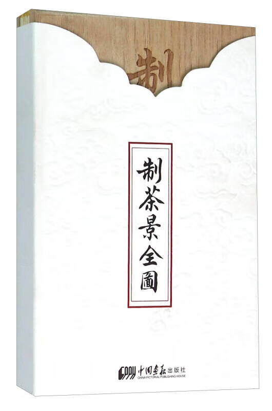 制茶景全图【正版好书】
