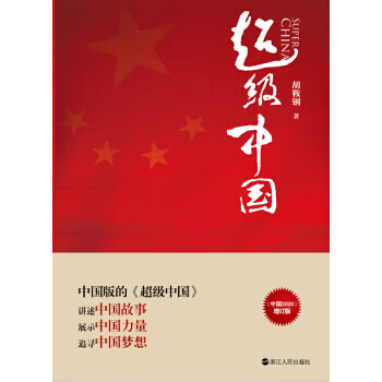 二手超级中国(胡鞍钢新力作,韩国kbs纪录片《超级中国》的理论蓝