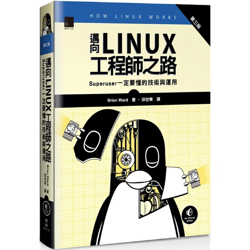预售 迈向Linux工程师之路：Superuser一定要懂的技术与运用 (第三版) 博硕 Brian Ward