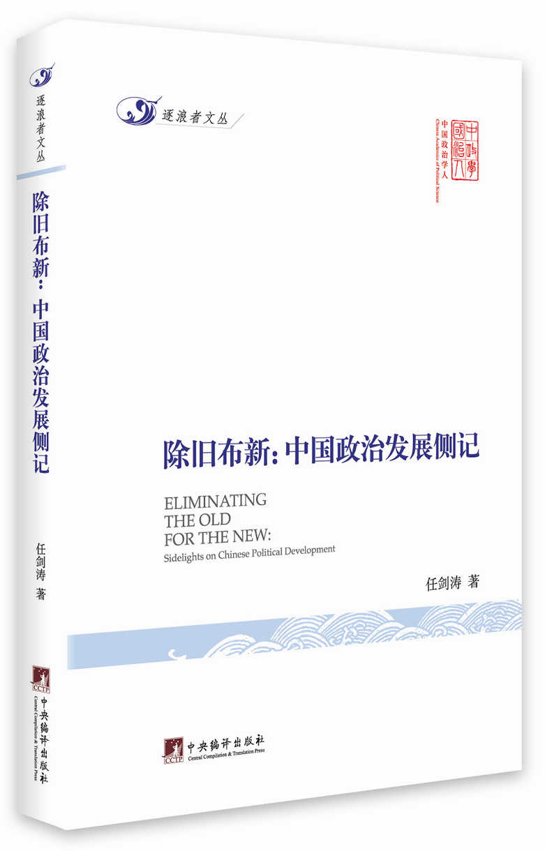 【正版现货】除旧布新:中国政治发展侧记任剑涛 北方图书城