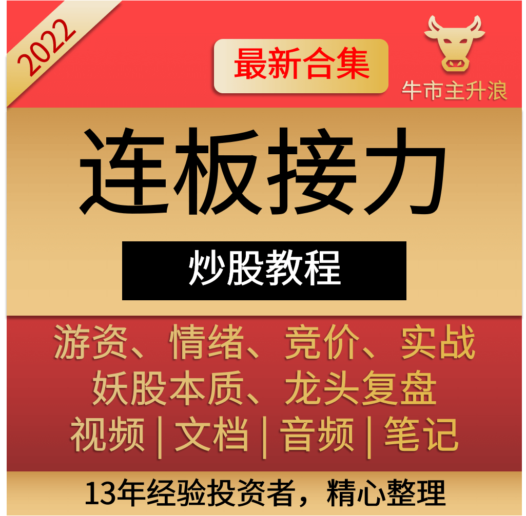 股票学习龙头战法涨停板连板接力竞价游资情绪周期打板手法教学