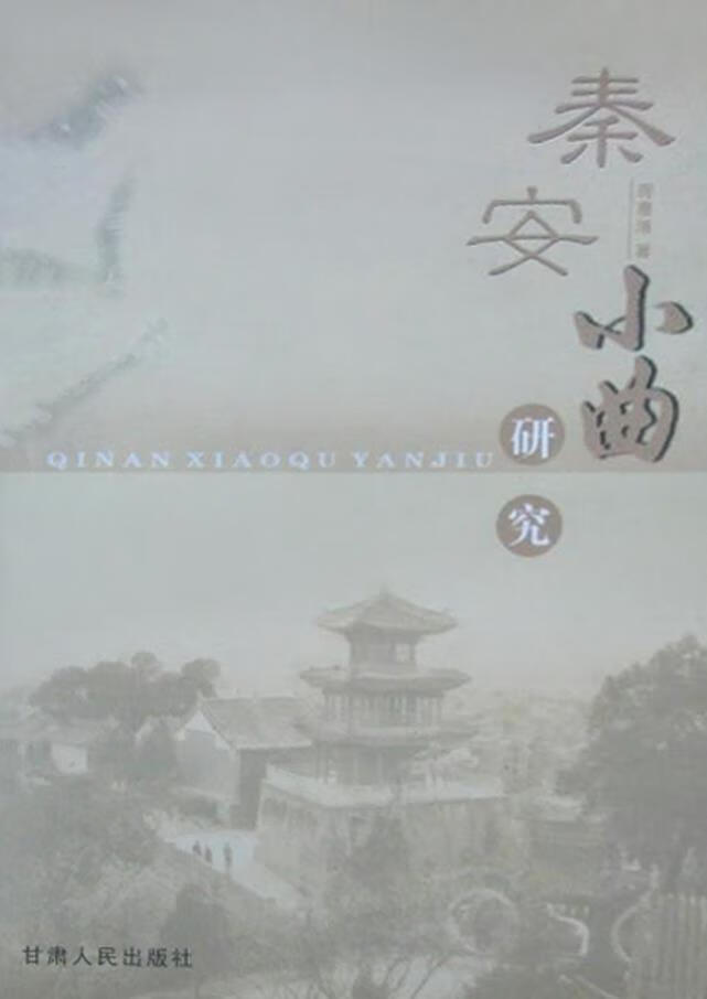 秦安小曲 房惠清著 甘肃人民出版社