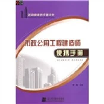 市政公用工程建造师便携手册