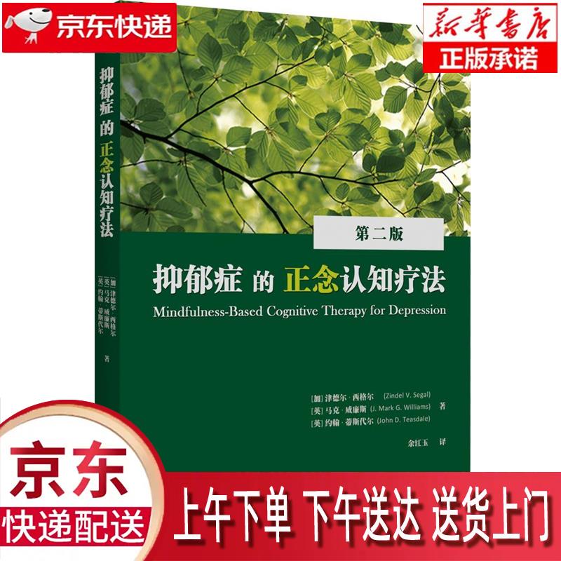 【新华正版畅销图书】抑郁症的正念认知疗法 [加拿大] 津德尔·西格尔, [英] 马克·威廉斯, [英