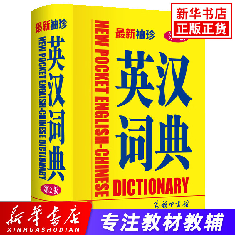 袖珍英汉词典 第2版 商务印书馆国际有限公司 汉英词典工具书