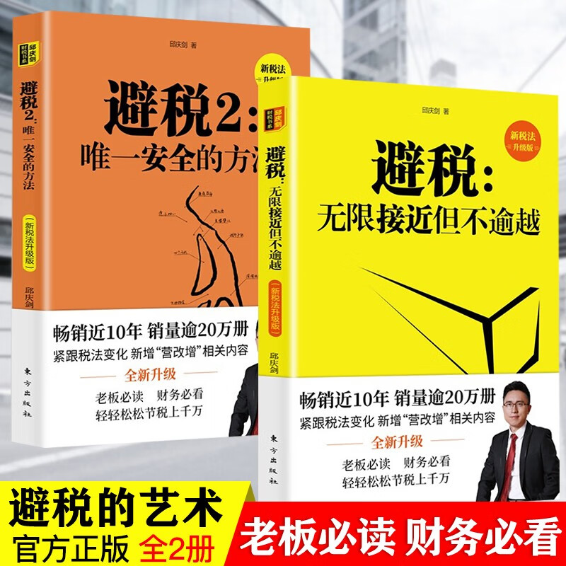 全2册 避税无限接近但不逾越+避税2安全的方法 邱庆剑著 合理避税财政税收财务管理纳税税务税法书籍