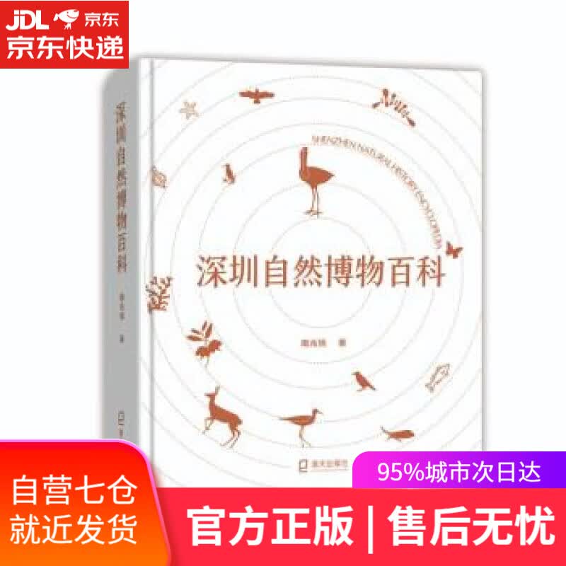 【新华书店】深圳自然博物百科 南兆旭 著 海天出版社 9787550733046