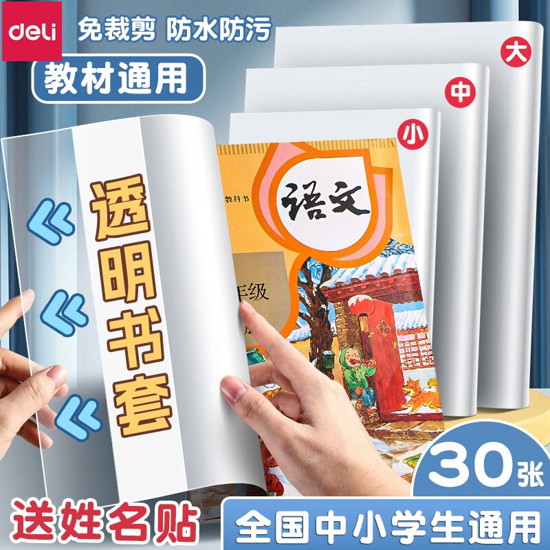 得力（deli） 透明防滑包书皮书套小学生A4一二年级全套包书纸书壳加厚书膜16K防水耐磨塑料保护套 【透明防水】30张套装(大10中12小8)怎么样,好用不?