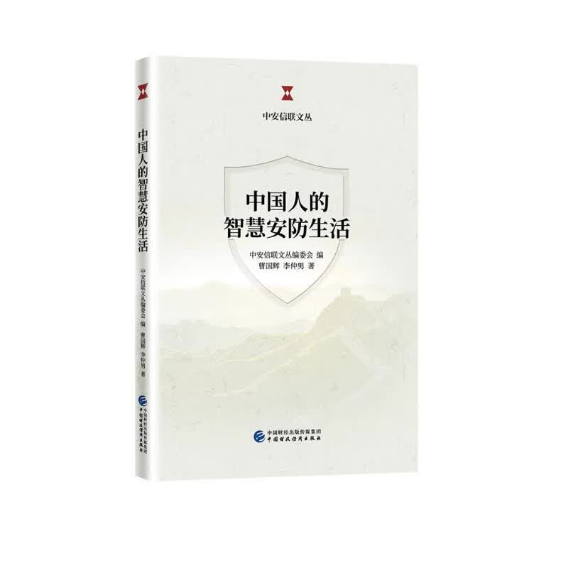 中国人的智慧安防生活