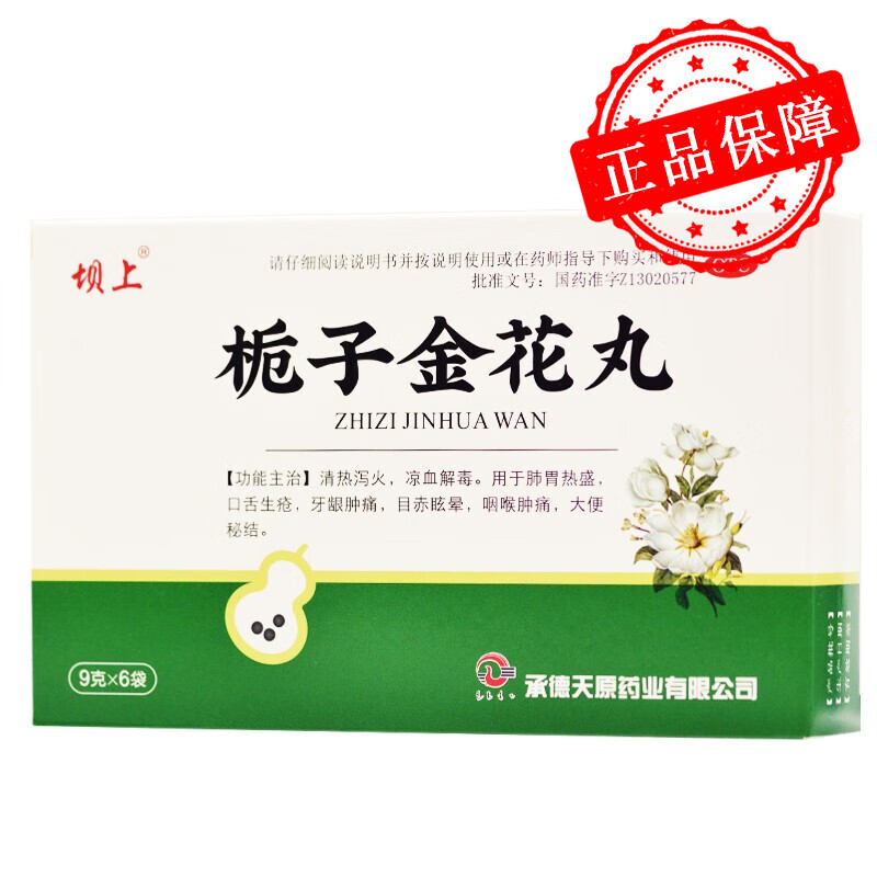 坝上天奇 栀子金花丸 9g*6袋 清热泻火凉血解毒口舌生疮 牙龈肿痛咽喉