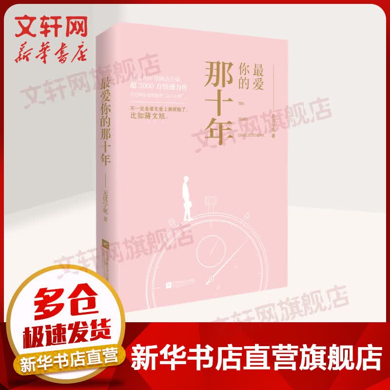 最爱你的那十年
