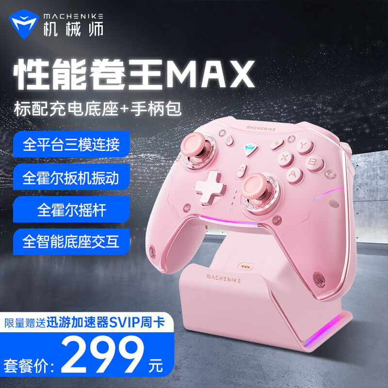 机械师G5ProMax多模游戏手柄 双霍尔机械按键switch电脑PC手机电视steam体感NS塞尔达幻兽帕鲁原神星云 推荐【猛男粉】标配充电底座+手柄包