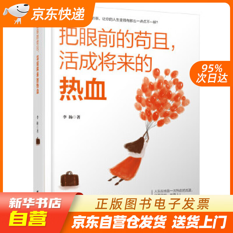 【满59包邮 全新正版】把眼前的苟且,活成将来的热血