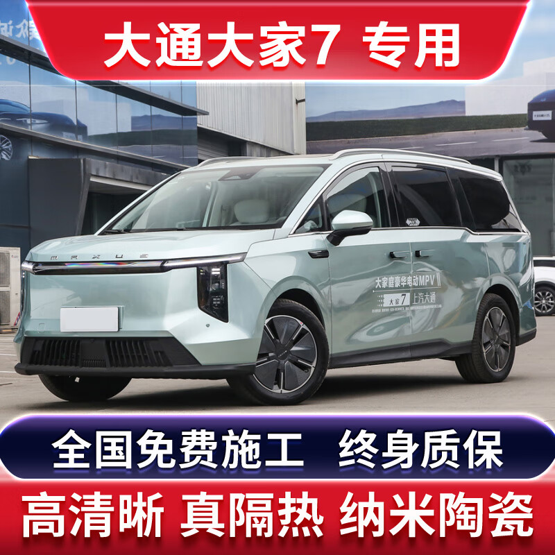 杜邦黑武士适配大通大家7全车玻璃贴膜前挡车侧窗隔热膜防爆防晒隐私