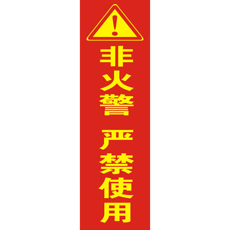 沪凛威 封条 消防设施不干胶标签 贴纸 d款30cm*7cm*100张