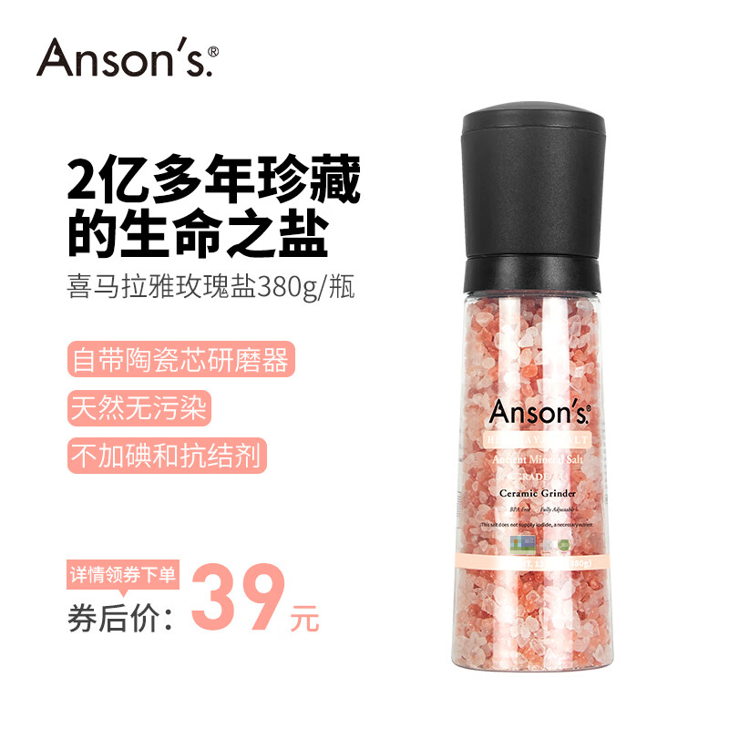 ANSON'S喜马拉雅天然玫瑰粉盐海鲜盐无碘和抗结剂牛排烧烤粗盐 380g带研磨器高性价比高么？