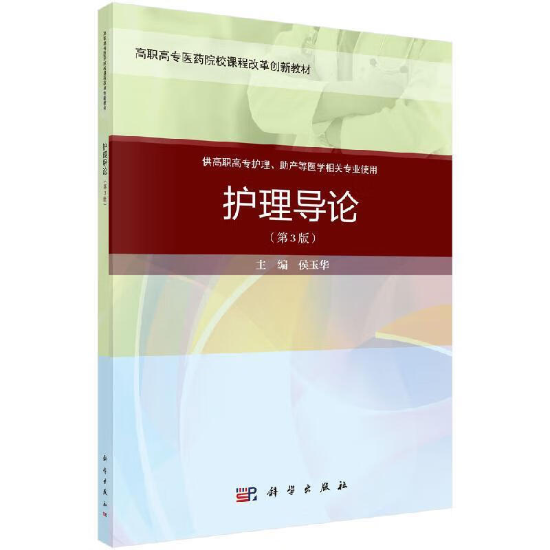 护理导论 侯玉华 科学出版社