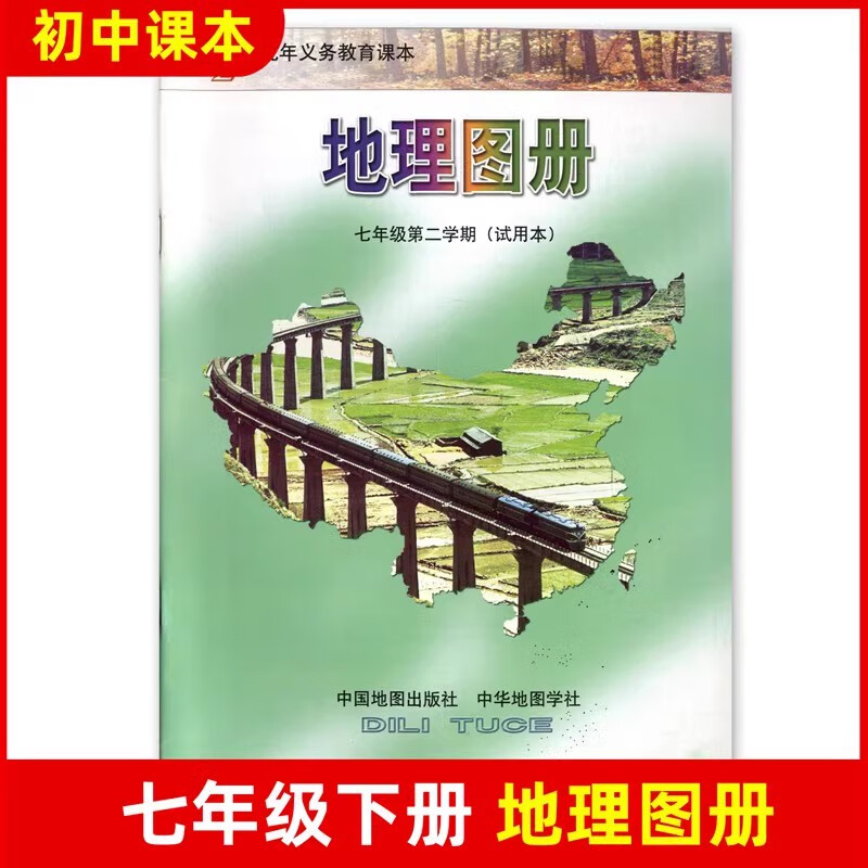 沪教版上海初中7/七年级第二学期下册地理图册初一配套会考用书