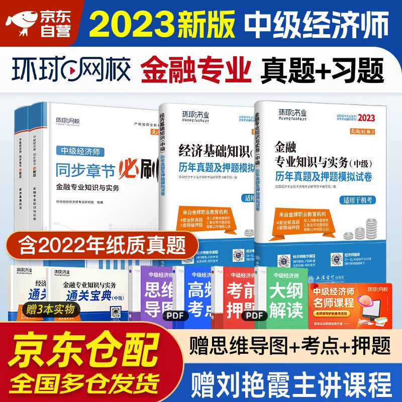 环球网校中级经济师2023教材配套同步章节必刷题+历年真题试卷 金融专业与实务+经济基础知识 套装4本