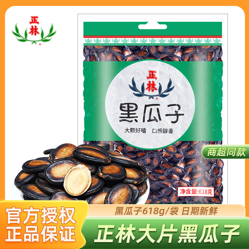 正林西瓜子大片黑瓜子袋装量贩包五香味原味坚果年货炒货实惠休闲零食 正林西瓜子618g