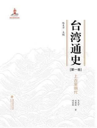 台湾通史·上古至明代（卷） 陈支平总主编 福建人民出版社