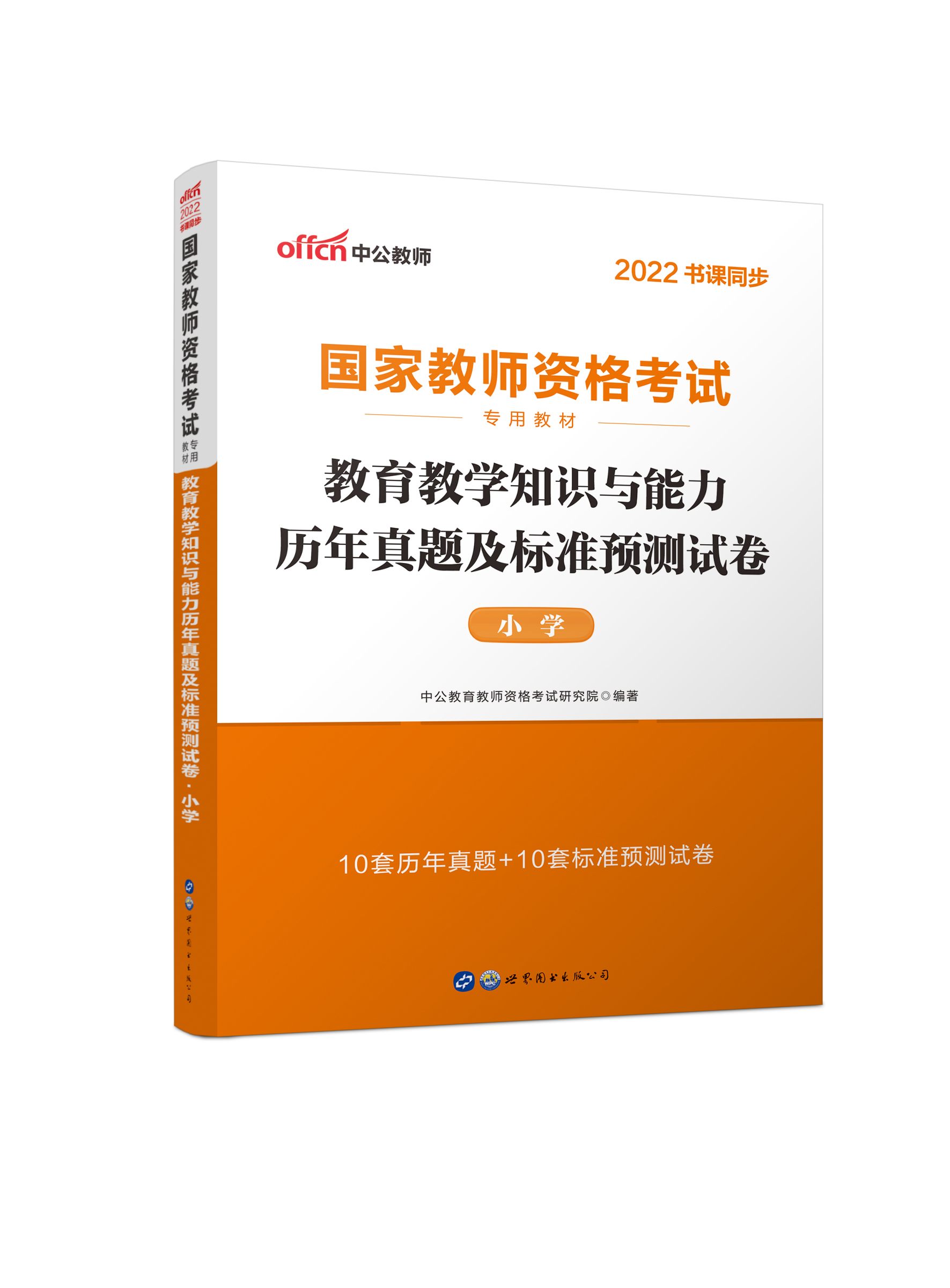 2022国家教师资格考试专用教材·教育教