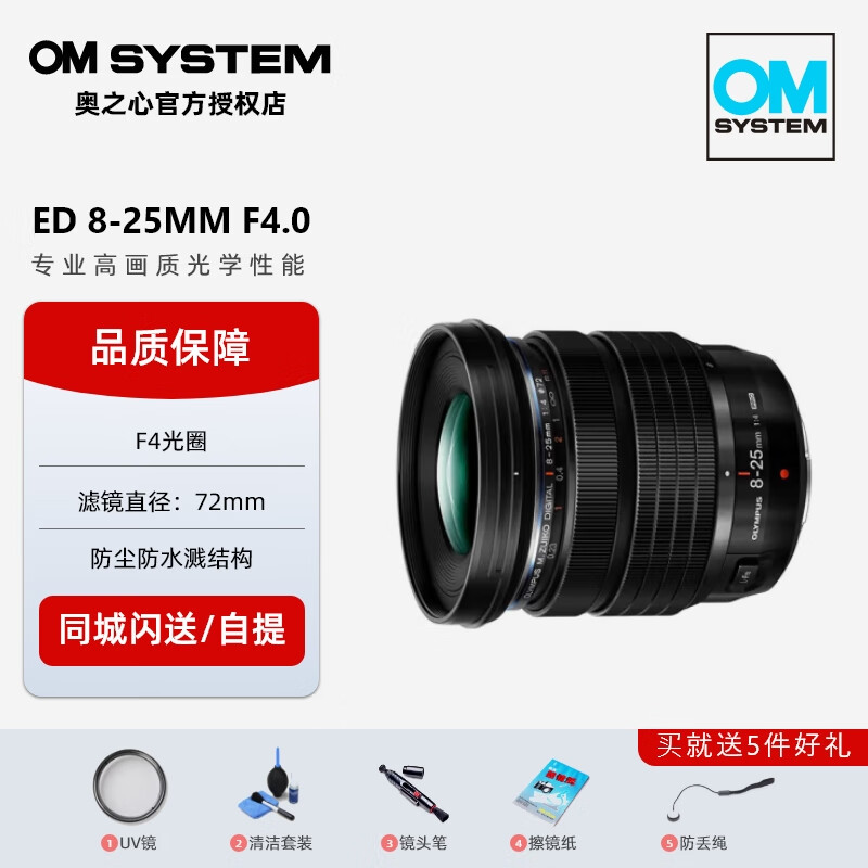 奥林巴斯（OLYMPUS）奥之心 M.ZUIKO PRO 专业镜头系列 高画质光学性能 防尘防水溅结构 奥林巴斯远摄 ED 8-25mm F4.0 PRO