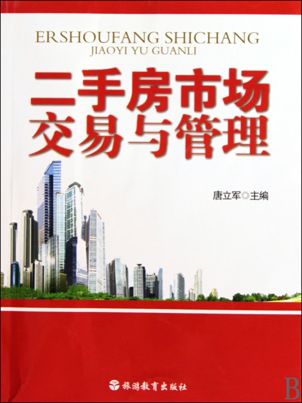 二手房市场交易与管理
