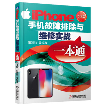 iPhone手机故障排除与维修实战一本通