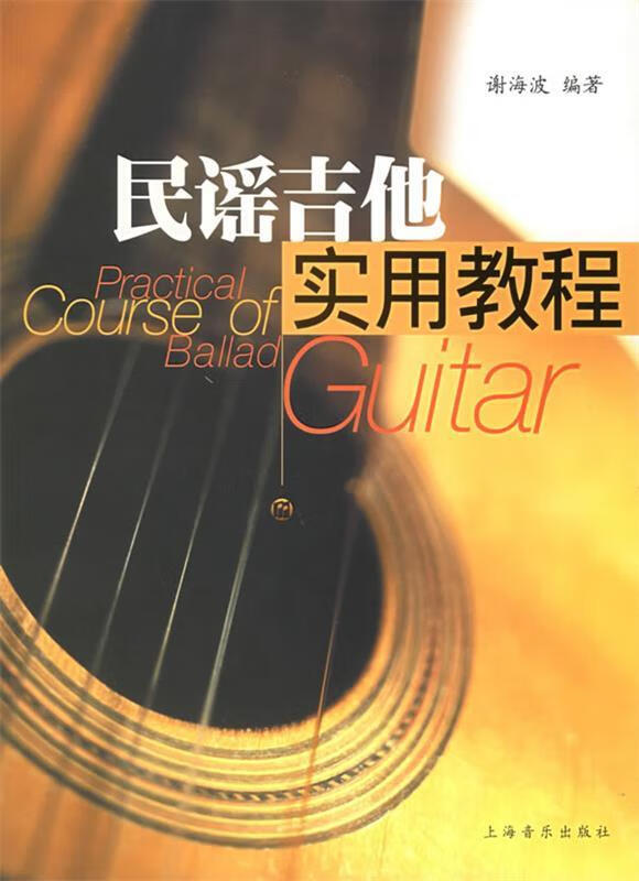 民谣吉他实用教程 谢海波 编著
