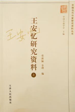 王安忆研究资料-(上.下) 张新颖,金理 编 天津人民出版社