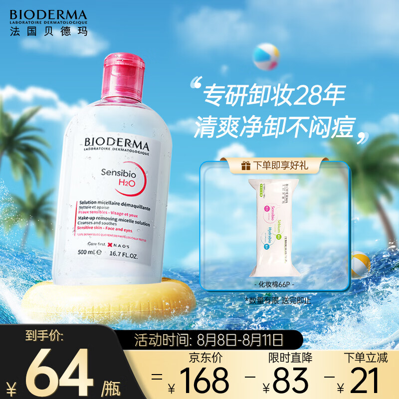 贝德玛舒妍洁肤液明星同款卸妆水粉水500ml护肤品眼唇敏肌清洁养肤