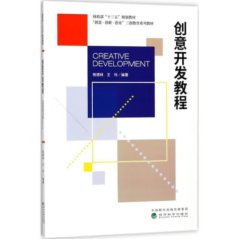 【S】（本科教材）创意开发教程杨德林,王玲编著经济科学出版社9787514190472