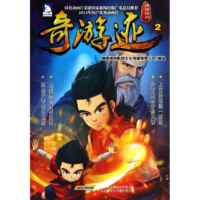 奇游迹【正版图书】