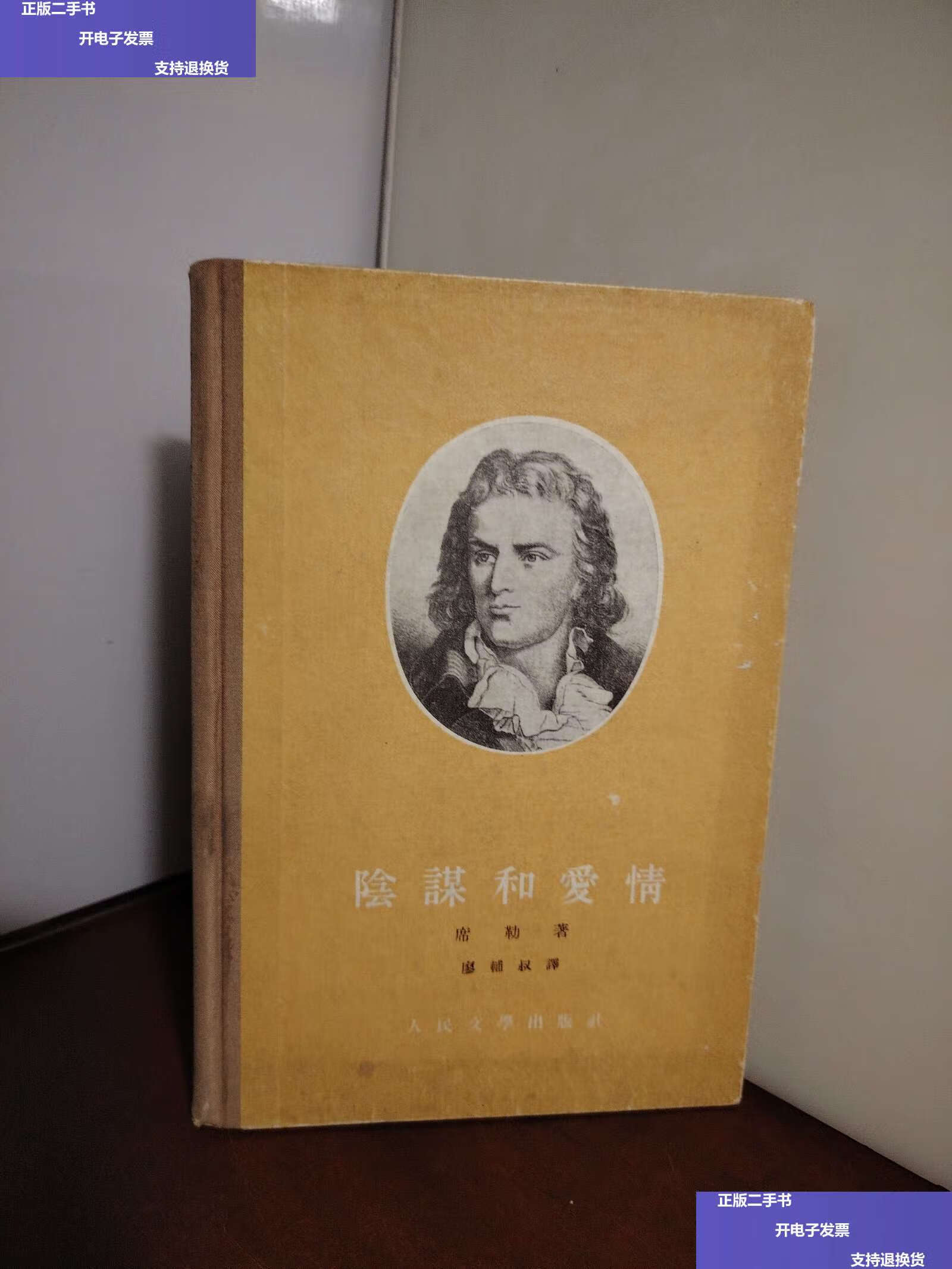 【二手9成新】阴谋与爱情 1957年 /席勒著 人民文学