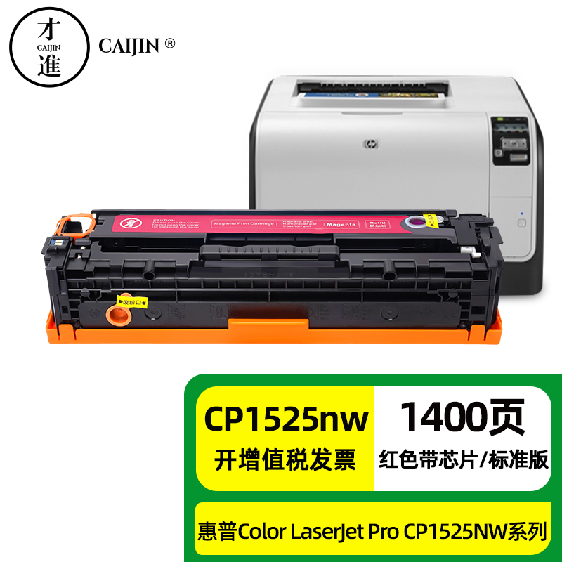 才进适用惠普cp1525n硒鼓红色color laserjet pro cp1525nw彩色激光