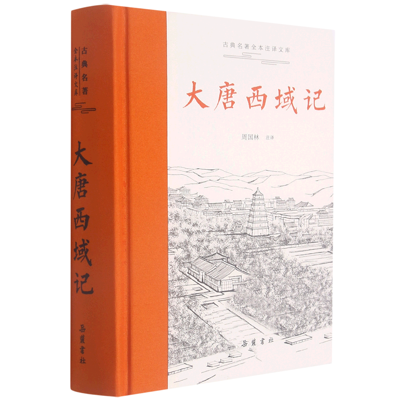 大唐西域记(精)/古典名著全本注译文库