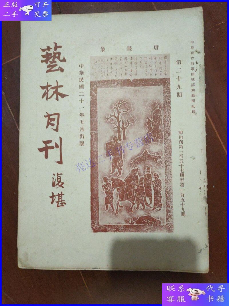 【二手9成新】民国版艺林月刊 总第二十九期 缺封底