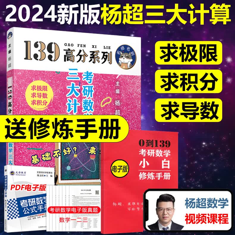 送三大计算】杨超2024考研 24高等 线性代数 概率论辅导讲义超详解 基础 一数二数三可搭李永乐张宇高数习题 2024版杨超三大计算【送修炼手册】