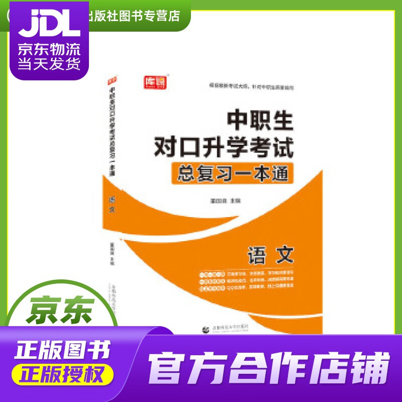 【正版图书 京东配送】2021年国版中职生对口升学考试总复习一本通 语文 董国良 首都师范大学出版社