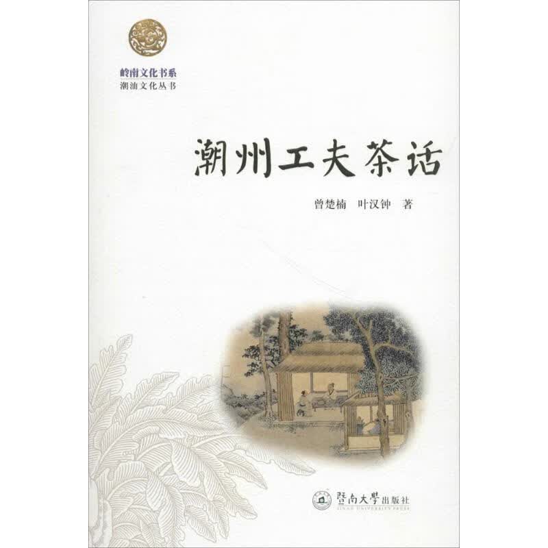 潮州工夫茶话 曾楚楠,叶汉钟 著 著 中信书店